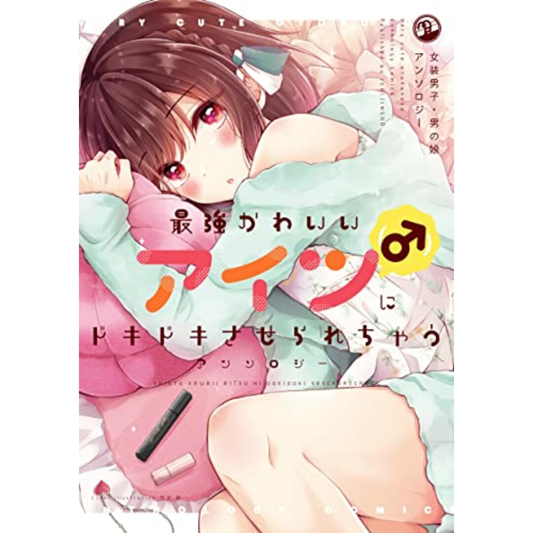 最強かわいいアイツ(♂)にドキドキさせられちゃうアンソロジー (comic POOL)/アンソロジー エンタメ/ホビーの漫画(その他)の商品写真