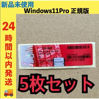 5枚　新品未使用　Windows11Pro プロダクトキー　ライセンス　正規版(PC周辺機器)