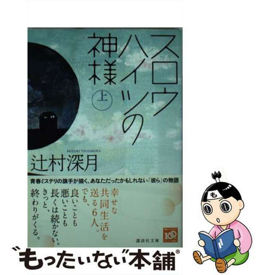 【中古】 スロウハイツの神様 上/講談社/辻村深月 エンタメ/ホビーの本(文学/小説)の商品写真