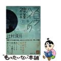 【中古】 スロウハイツの神様 上/講談社/辻村深月