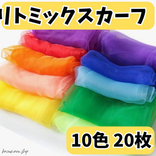 リトミックスカーフ 10色 20枚 セット リトミック ダンス スカーフ 新品②(知育玩具)