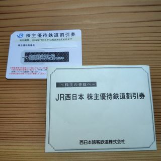JR西日本株主優待券 2枚 鉄道割引券(その他)