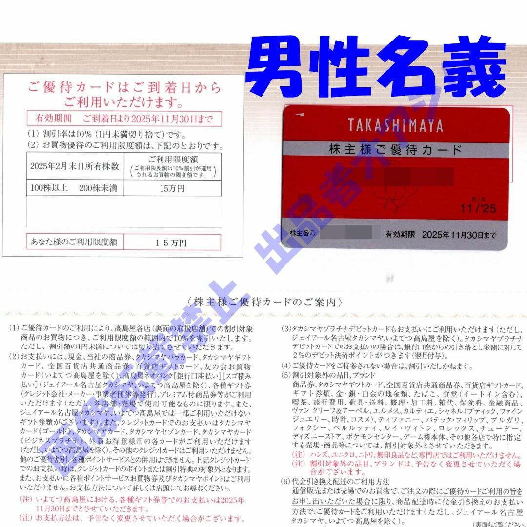 高島屋株主優待カード1枚 利用限度額15万円 男性名義 チケットの優待券/割引券(ショッピング)の商品写真