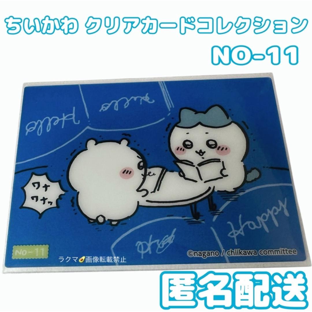 ちいかわ(チイカワ)のちいかわ クリアカードコレクション No-11 ちいかわ&ハチワレ エンタメ/ホビーのアニメグッズ(カード)の商品写真