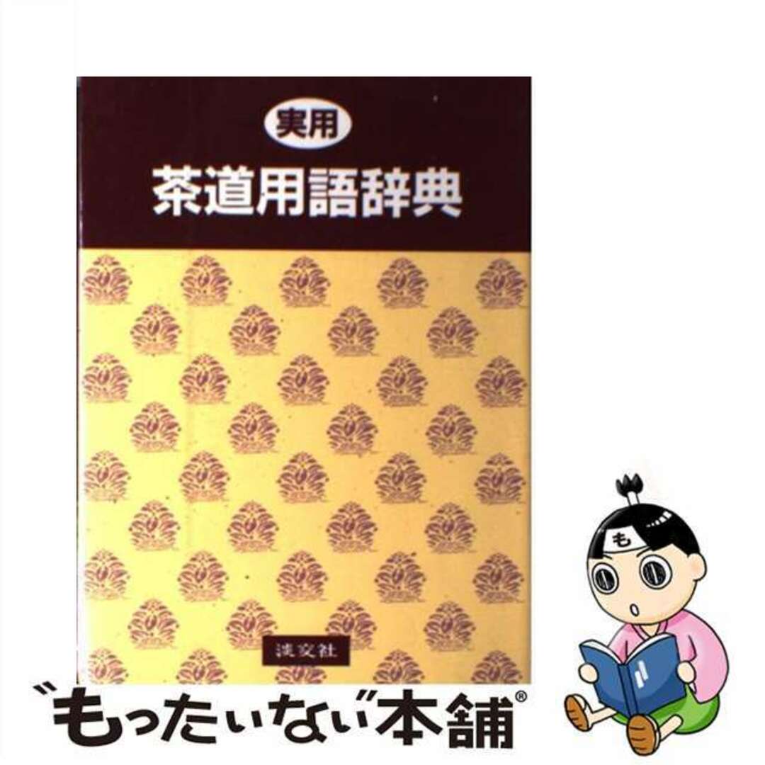 【中古】 実用茶道用語辞典/淡交社/淡交社 エンタメ/ホビーの本(趣味/スポーツ/実用)の商品写真