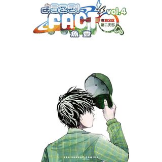 ようこそ!FACT(東京S区第二支部)へ 4(青年漫画)