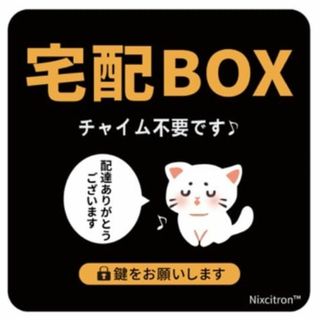 宅配ボックス ステッカー 置き配 ステッカー対応 宅配ボックス シールで簡単配送(その他)
