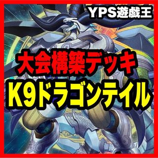 ユウギオウ(遊戯王)の遊戯王 本格構築済み ドラゴンテイル デッキ アルザリオン ファイメナ 星辰竜(シングルカード)