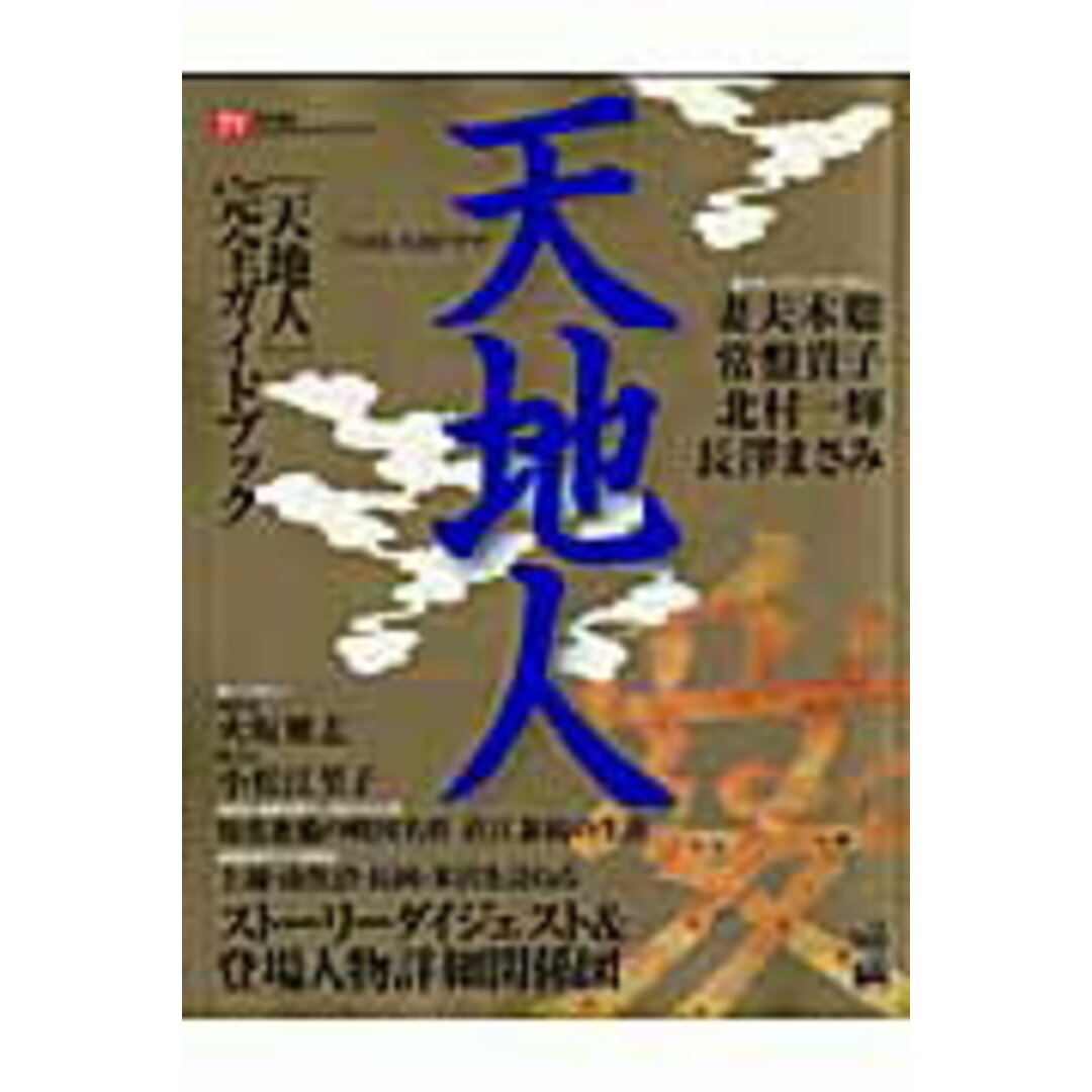 「天地人」完全ガイドブック 2009年NHK大河ドラマ/東京ニュ-ス通信社(ムック) エンタメ/ホビーの本(アート/エンタメ)の商品写真