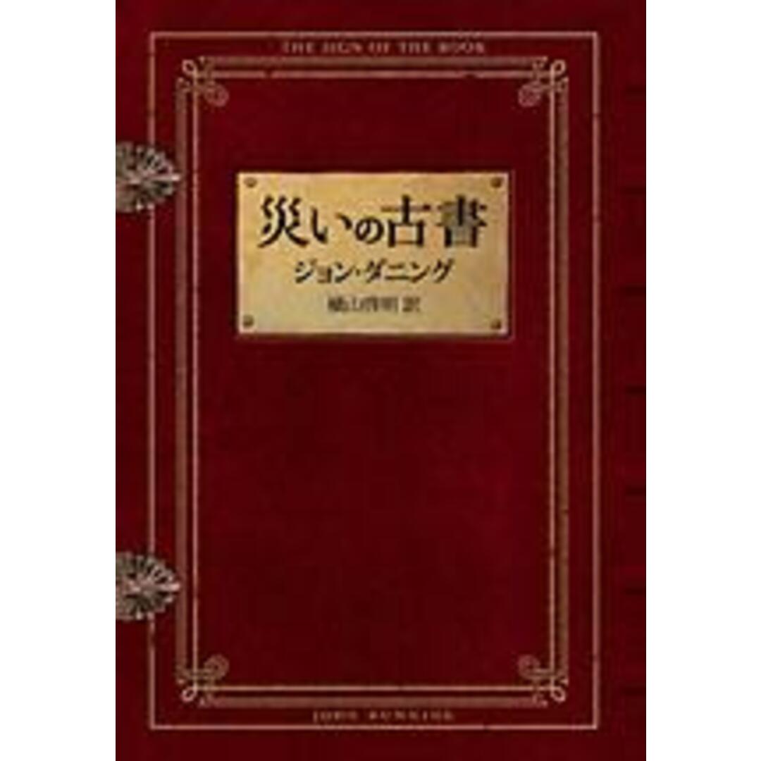 災いの古書 /早川書房/ジョン・ダニング(文庫) エンタメ/ホビーの本(文学/小説)の商品写真