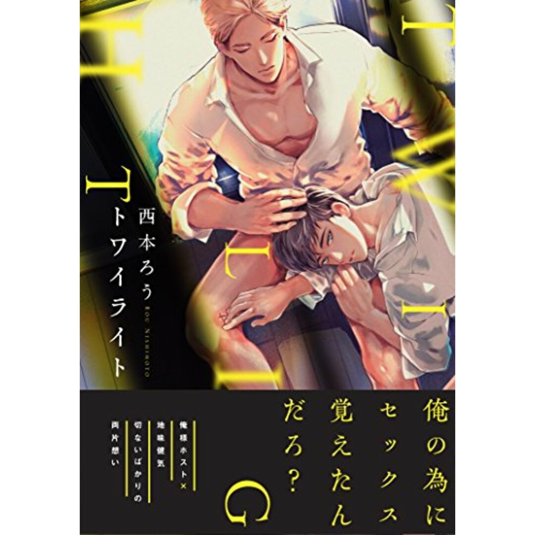 トワイライト (Canna Comics)/西本 ろう エンタメ/ホビーの漫画(その他)の商品写真
