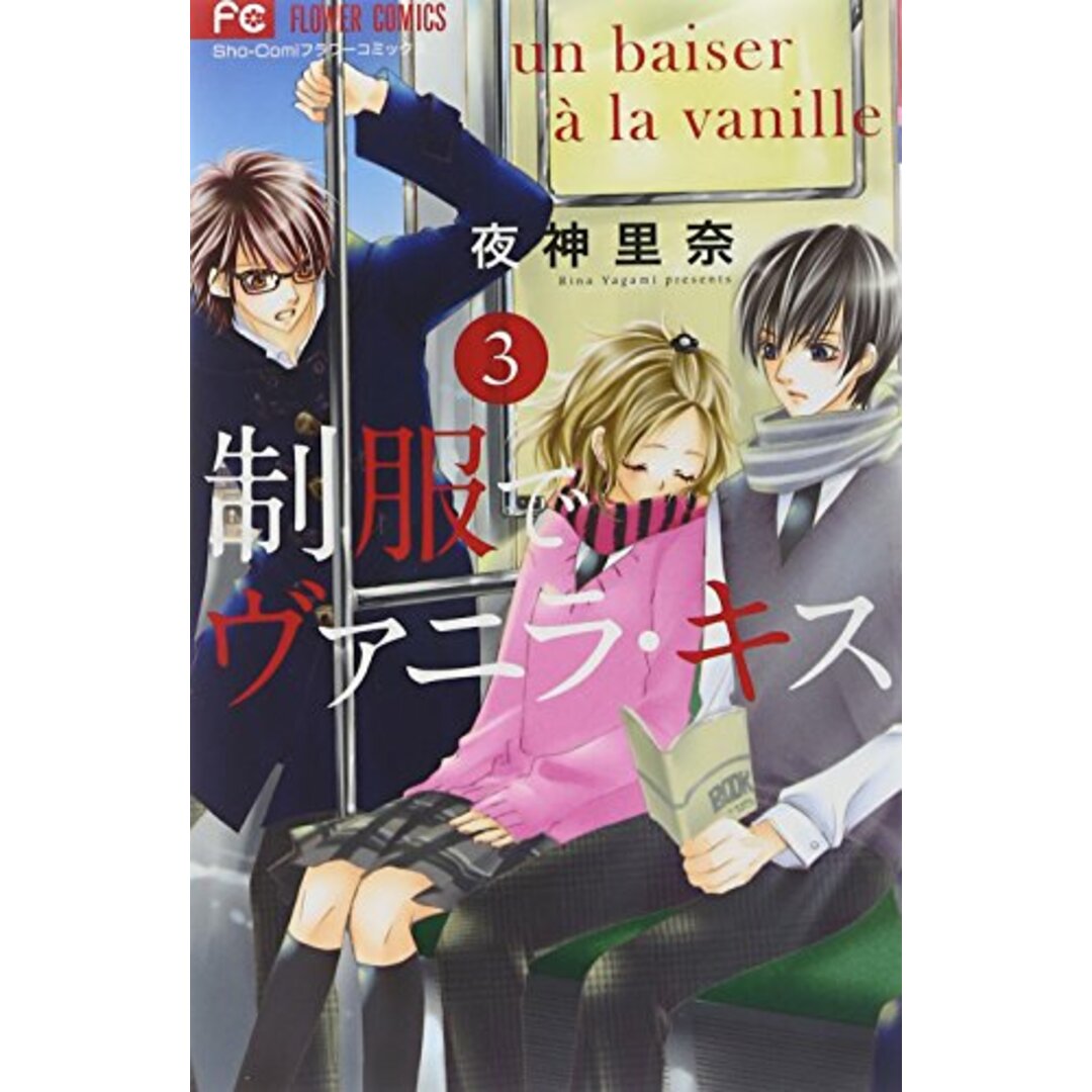 制服でヴァニラ・キス (3) (フラワーコミックス)/夜神 里奈 エンタメ/ホビーの漫画(その他)の商品写真