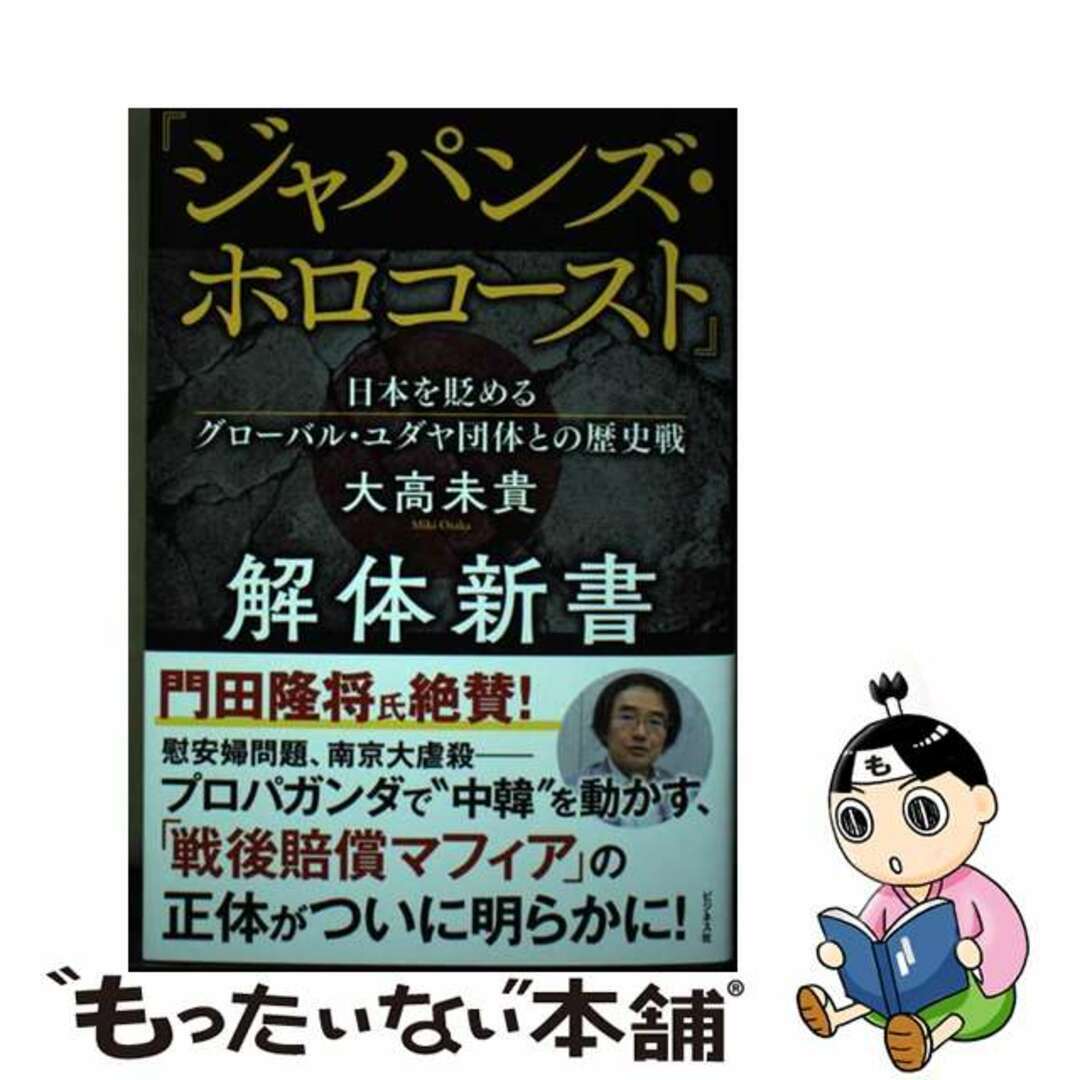 【中古】 『ジャパンズ・ホロコースト』解体新書/ビジネス社/大高未貴 エンタメ/ホビーの本(文学/小説)の商品写真