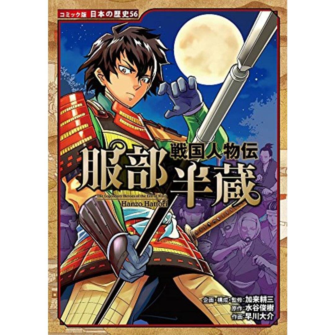 戦国人物伝 服部半蔵 (日本の歴史 コミック版 56)/加来 耕三、水谷 俊樹 エンタメ/ホビーの漫画(その他)の商品写真