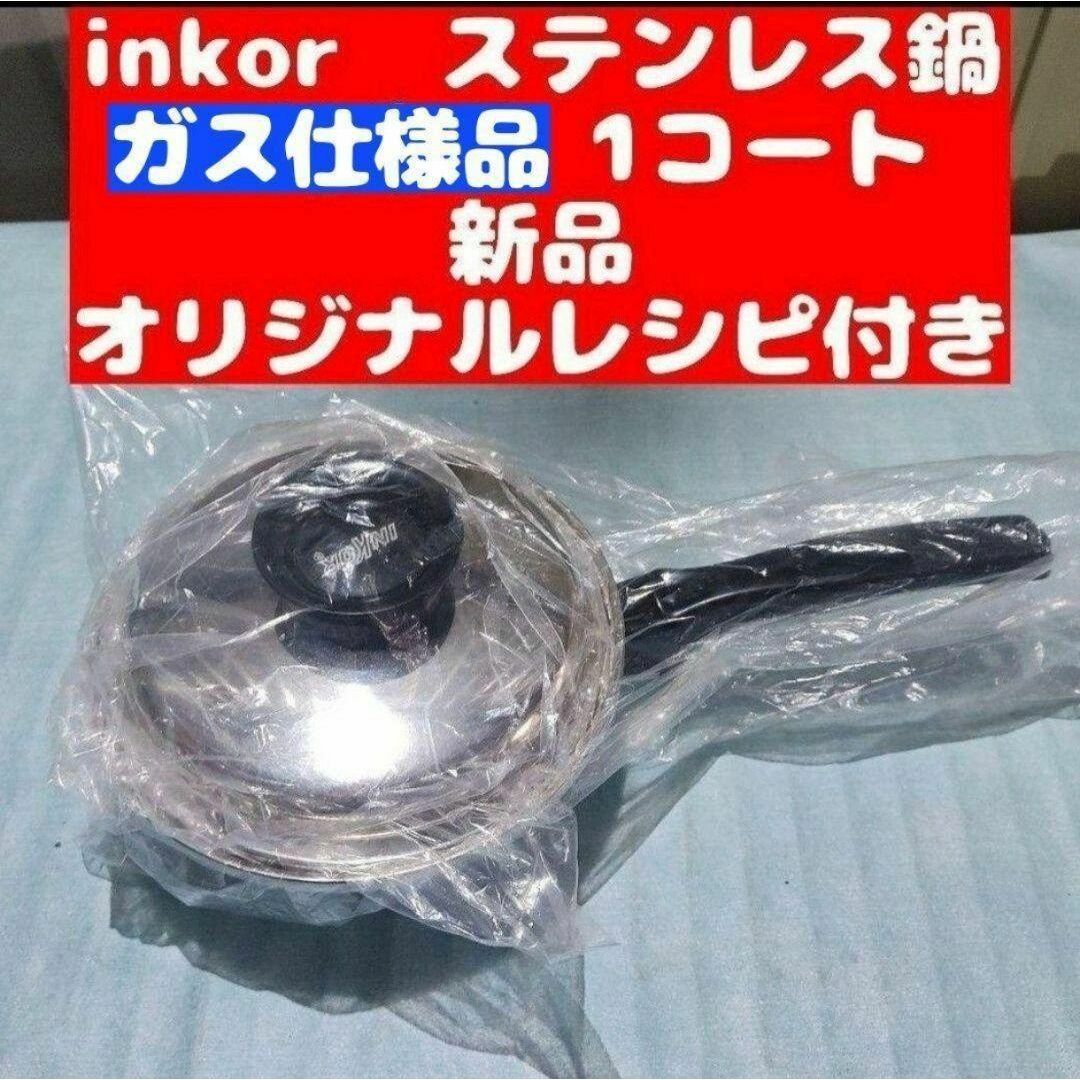 新品 ガス仕様 INKOR インコア 1コート 1QT@ ステンレス インテリア/住まい/日用品のキッチン/食器(その他)の商品写真