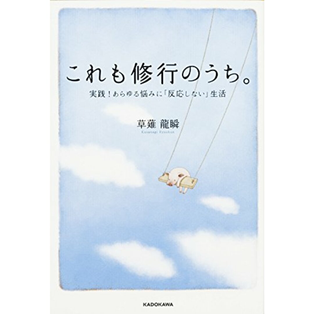 これも修行のうち。 実践!あらゆる悩みに「反応しない」生活/草薙龍瞬 エンタメ/ホビーの本(ノンフィクション/教養)の商品写真