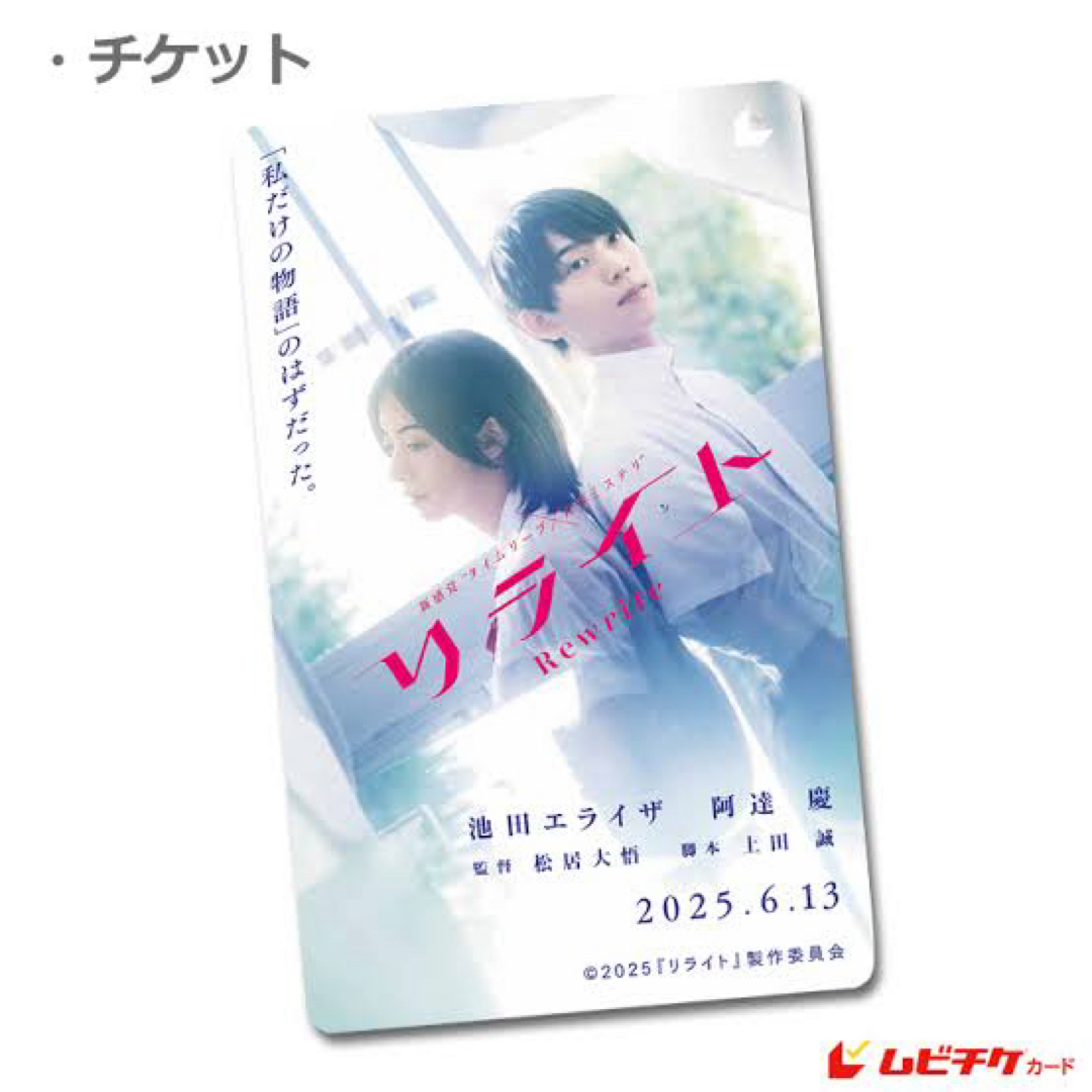 【新品】映画『リライト』ムビチケ 1枚 池田エライザ 阿達慶 チケットの映画(邦画)の商品写真