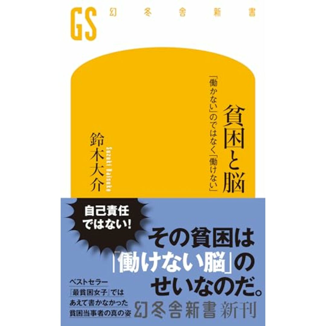 貧困と脳 「働かない」のではなく「働けない」 (幻冬舎新書 751)/鈴木大介 エンタメ/ホビーの本(ビジネス/経済)の商品写真