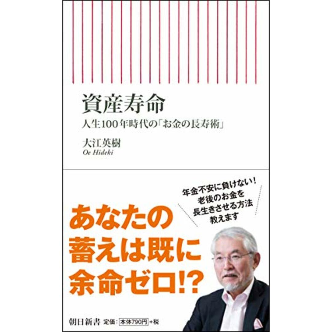 資産寿命 人生100年時代の「お金の長寿術」 (朝日新書)/大江英樹 エンタメ/ホビーの本(ビジネス/経済)の商品写真