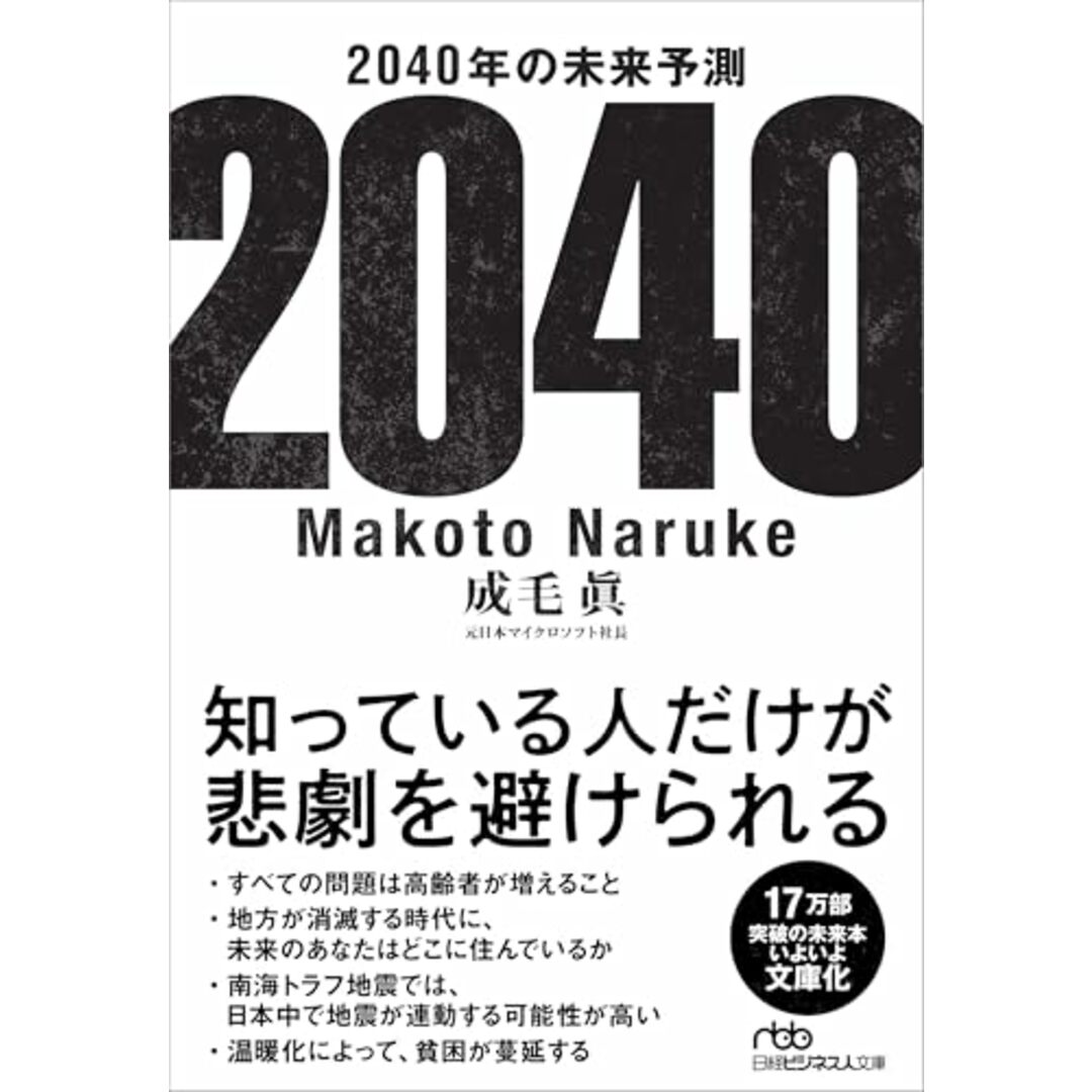 2040年の未来予測 (日経ビジネス人文庫)/成毛 眞 エンタメ/ホビーの本(その他)の商品写真