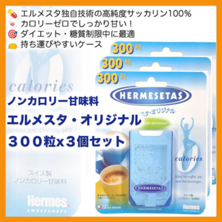 【特別割引有】エルメスタ・オリジナル 300粒 ３個セット(その他)