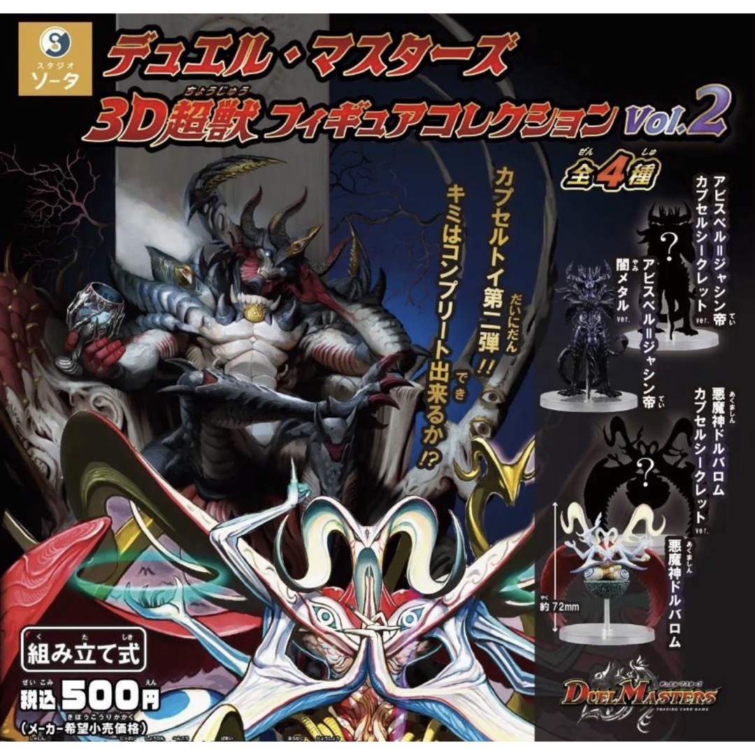 デュエル・マスターズ 3D超獣フィギュアコレクション vol.2 全4種 ガチャ エンタメ/ホビーのおもちゃ/ぬいぐるみ(キャラクターグッズ)の商品写真