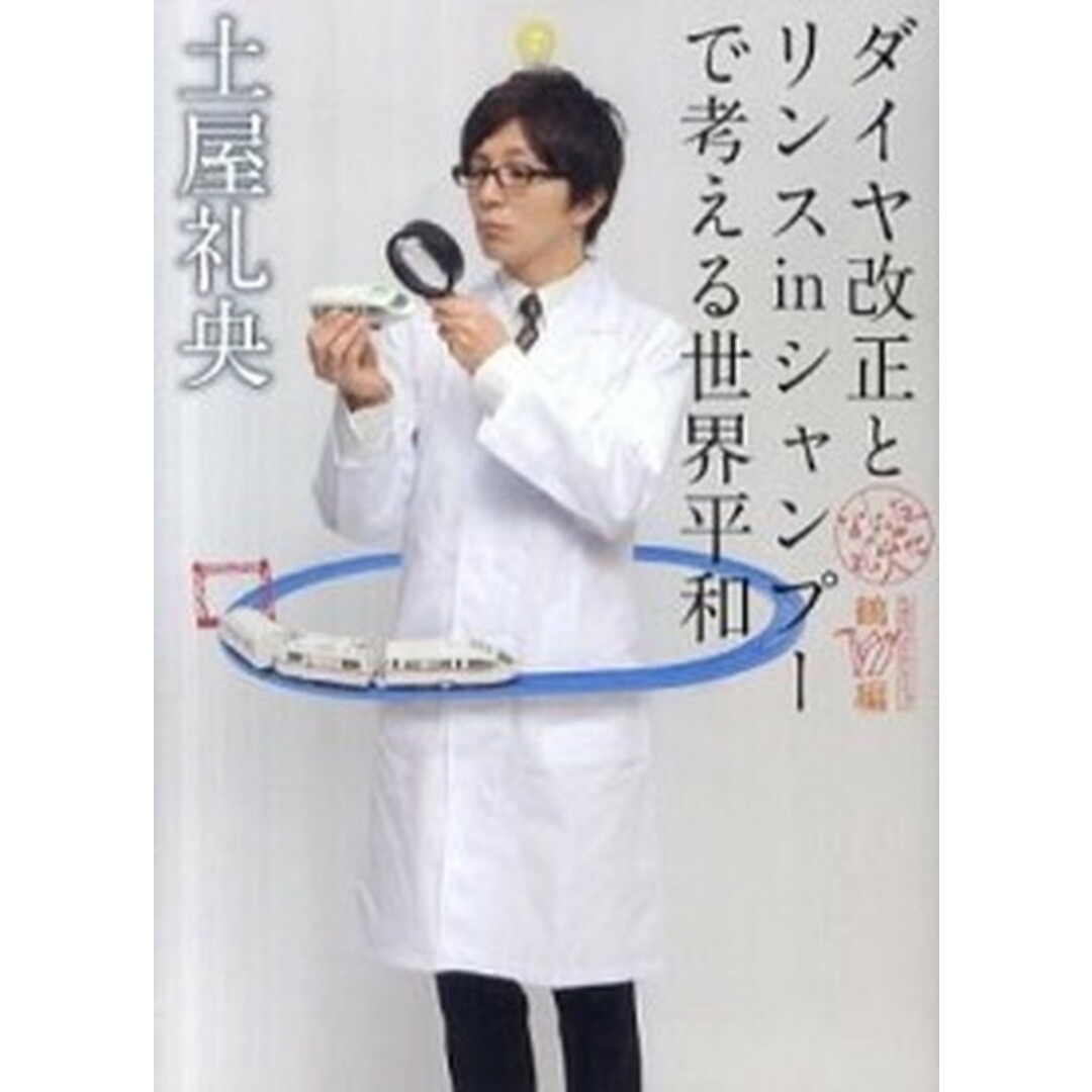 ダイヤ改正とリンスinシャンプ-で考える世界平和 なんだ礼央化文庫鶴編 /メディアファクトリ-/土屋礼央(文庫) エンタメ/ホビーの本(人文/社会)の商品写真