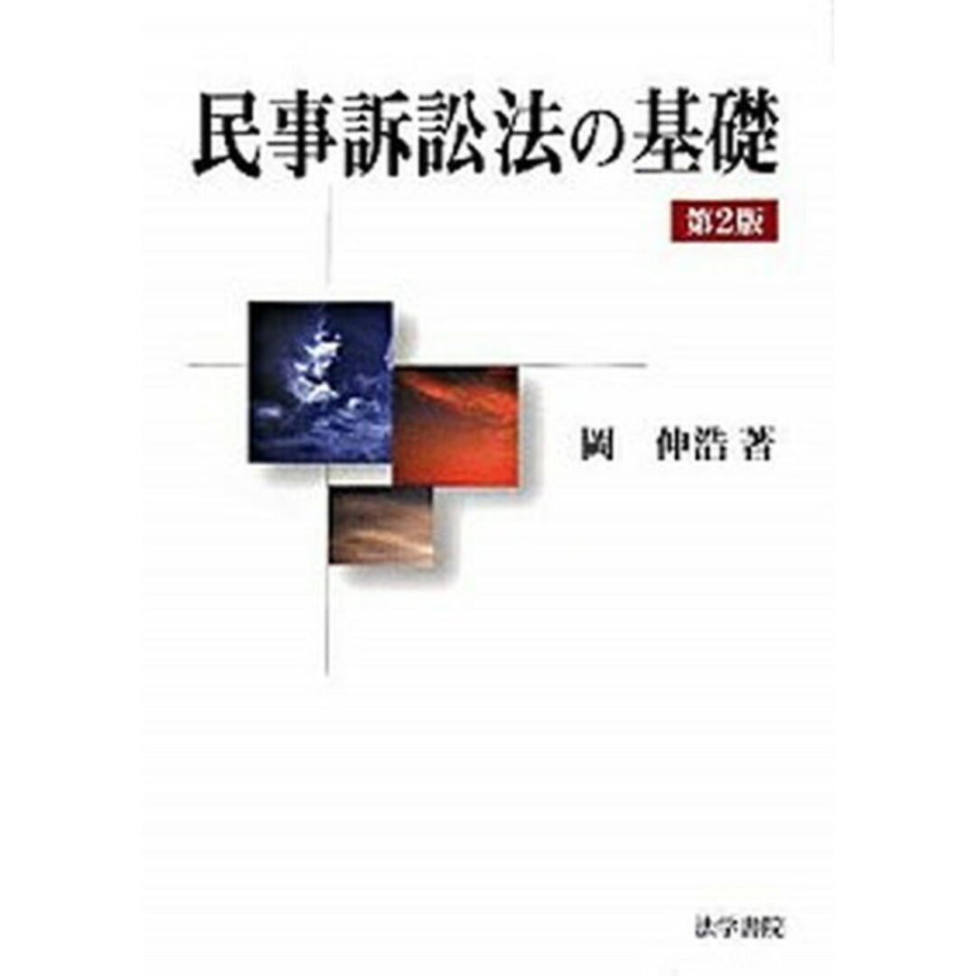 民事訴訟法の基礎 第2版/法学書院/岡伸浩(単行本) エンタメ/ホビーのエンタメ その他(その他)の商品写真