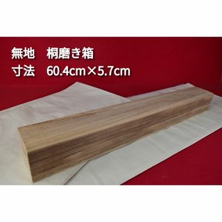 ≪超目玉★12月≫ 掛軸用桐箱/磨き箱/無地/内寸60.4㎝×5.7㎝/掛軸☆宝船☆AE-908の 絵画