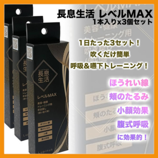 【特別割引有】長息生活MAX ルピナス ３個セット(その他)