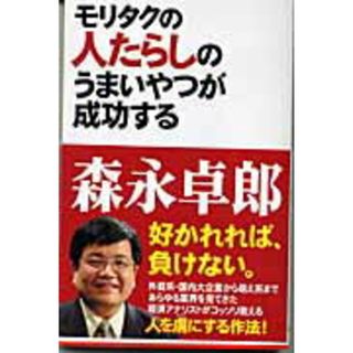 モリタクの人たらしのうまいやつが成功する/中経出版/森永卓郎（単行本（ソフトカバー））(その他)