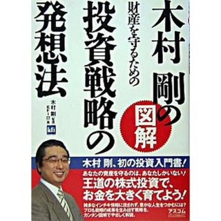木村剛の図解財産を守るための投資戦略の発想法 /アスコム/ＫＦｉ株式会社（単行本）