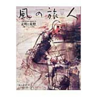 風の旅人  １１号 /ユ-ラシア旅行社（楽譜）(地図/旅行ガイド)