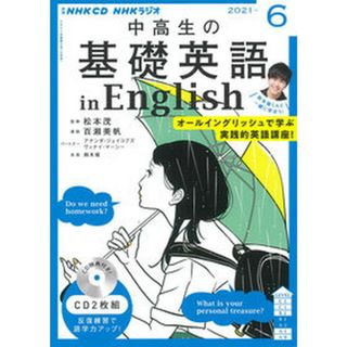 中高生の基礎英語　ｉｎ　Ｅｎｇｌｉｓｈ  ６月号 /ＮＨＫ出版（単行本）(語学/参考書)