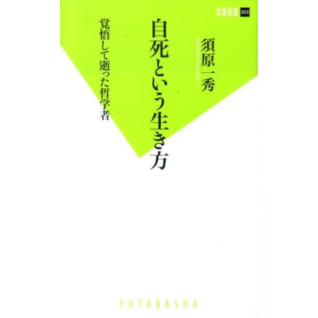 自死という生き方 覚悟して逝った哲学者 /双葉社/須原一秀(新書) エンタメ/ホビーの本(人文/社会)の商品写真