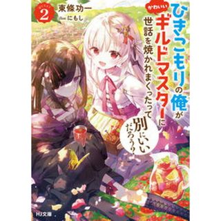 ひきこもりの俺がかわいいギルドマスターに世話を焼かれまくったって別にいいだろう？  ＱＵＥＳＴ　２ /ホビ-ジャパン/東條功一（文庫）(その他)