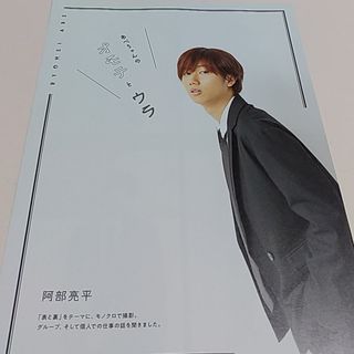 スノーマン(Snow Man)の阿部亮平 切り抜き(アイドルグッズ)