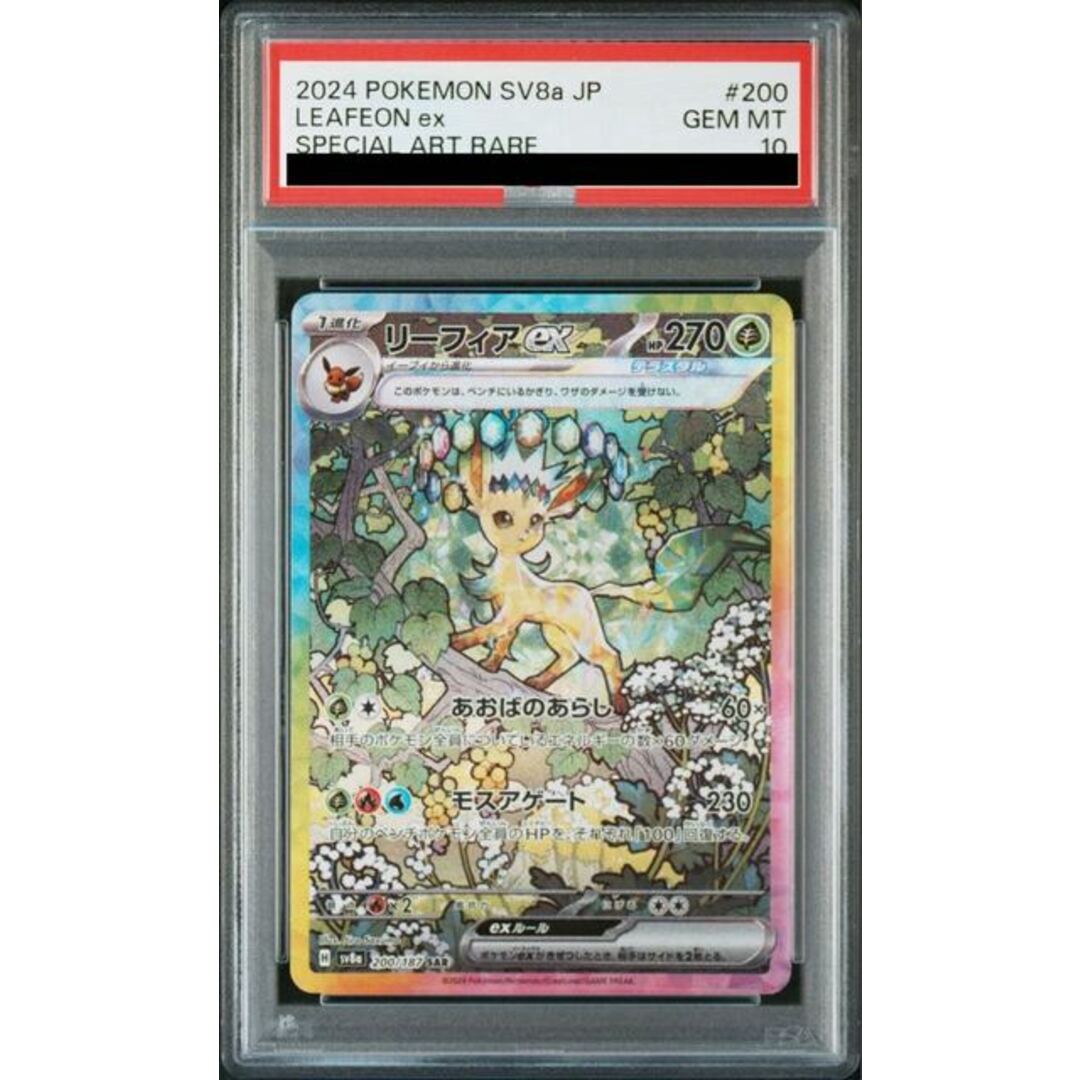 ポケモン(ポケモン)の【PSA10】リーフィアex SAR 200/187 エンタメ/ホビーのトレーディングカード(シングルカード)の商品写真