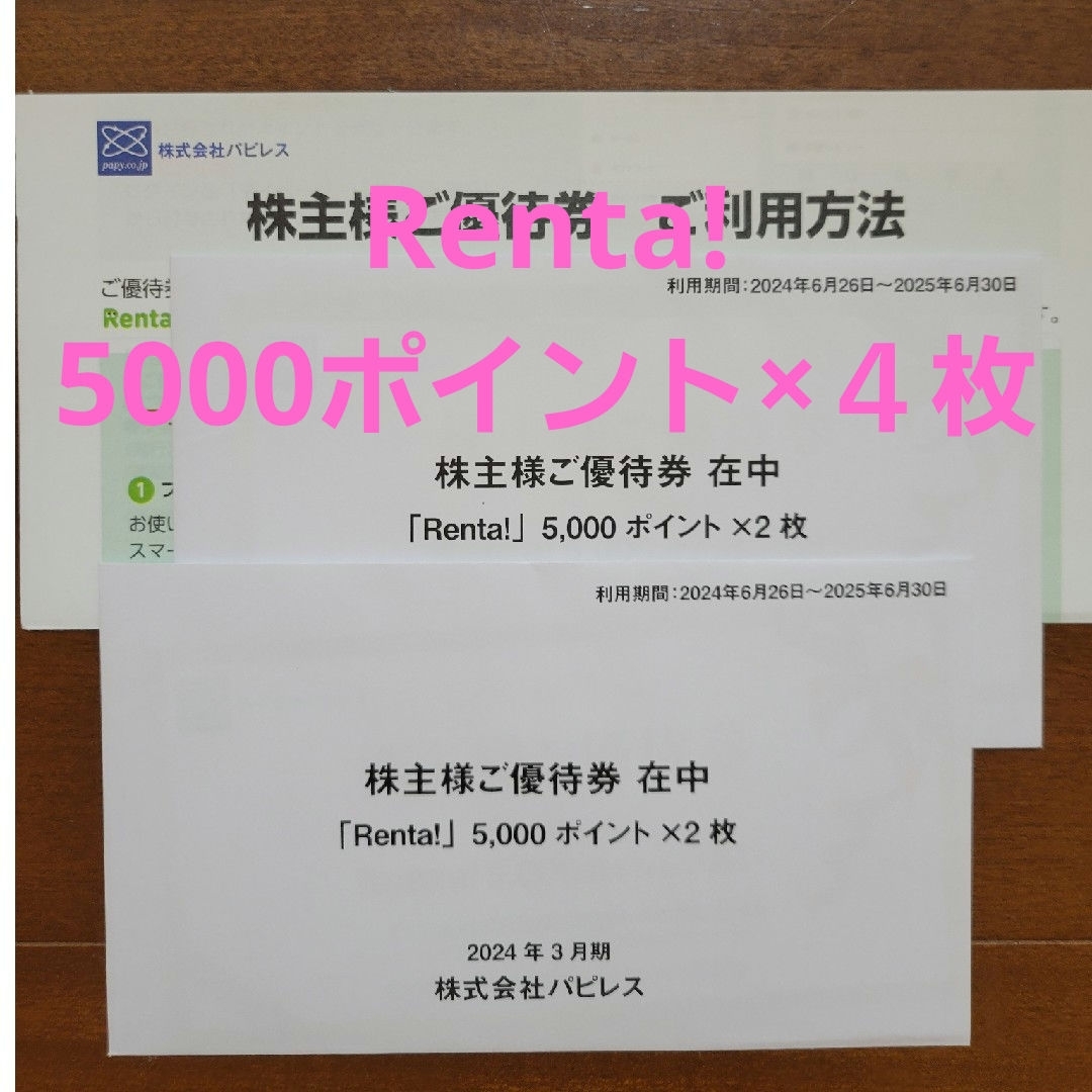 パピレス 株主優待 20000ポイント分 Renta! レンタ チケットの優待券/割引券(その他)の商品写真