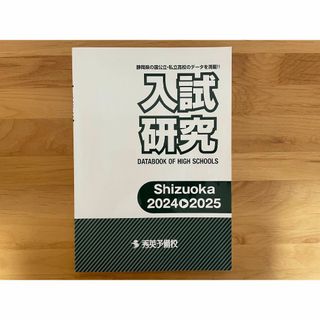 静岡県入試研究 2024-2025 秀英予備校(語学/参考書)