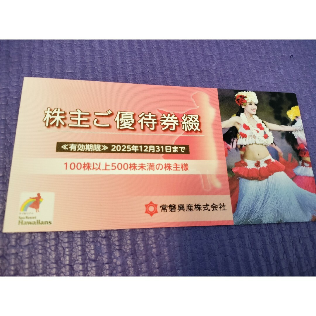 【匿名配送】常盤興産 株主優待券 スパリゾート ハワイアンズ チケットの施設利用券(遊園地/テーマパーク)の商品写真