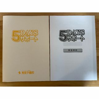 高校入試 5DAYSサポート 秀英予備校 5教科問題集(語学/参考書)