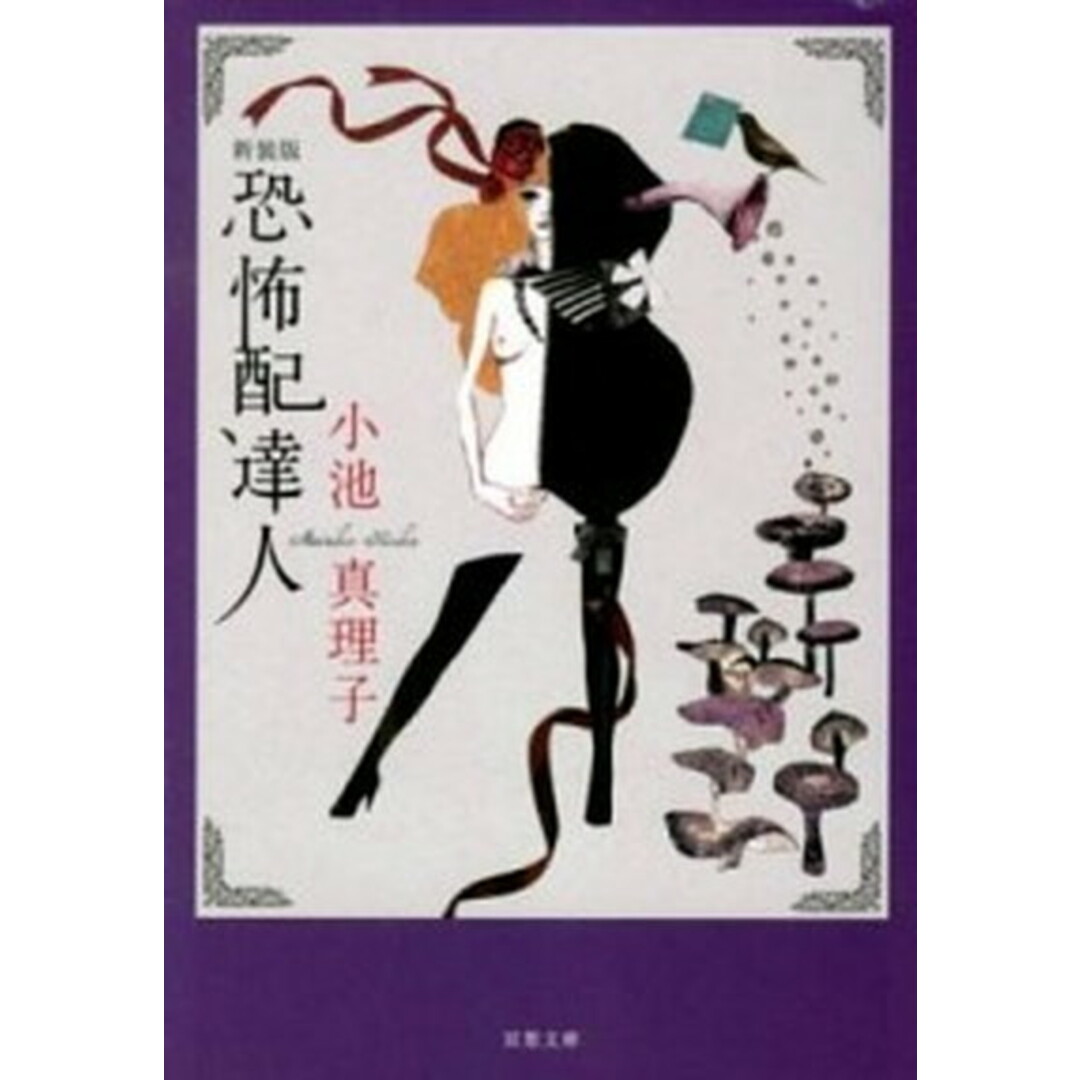 恐怖配達人 新装版/双葉社/小池真理子(文庫) エンタメ/ホビーのエンタメ その他(その他)の商品写真