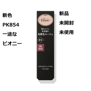 ヴィセ(VISEE)の【新品未使用】ヴィセ　ネンマクフェイク　ルージュ　PK854 ★一途なピオニー(口紅)