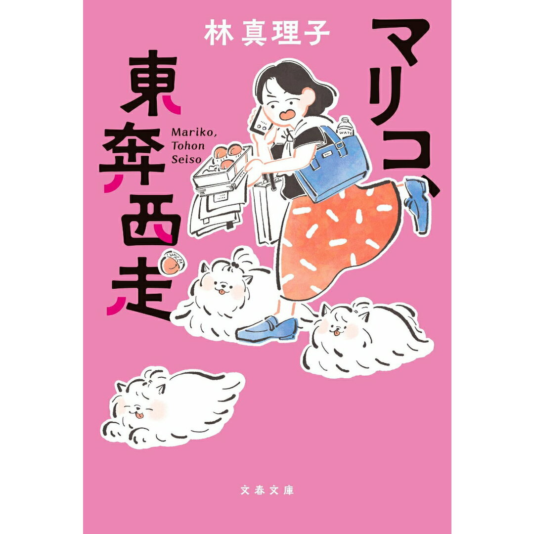 マリコ、東奔西走/文藝春秋/林真理子(文庫) エンタメ/ホビーの本(文学/小説)の商品写真