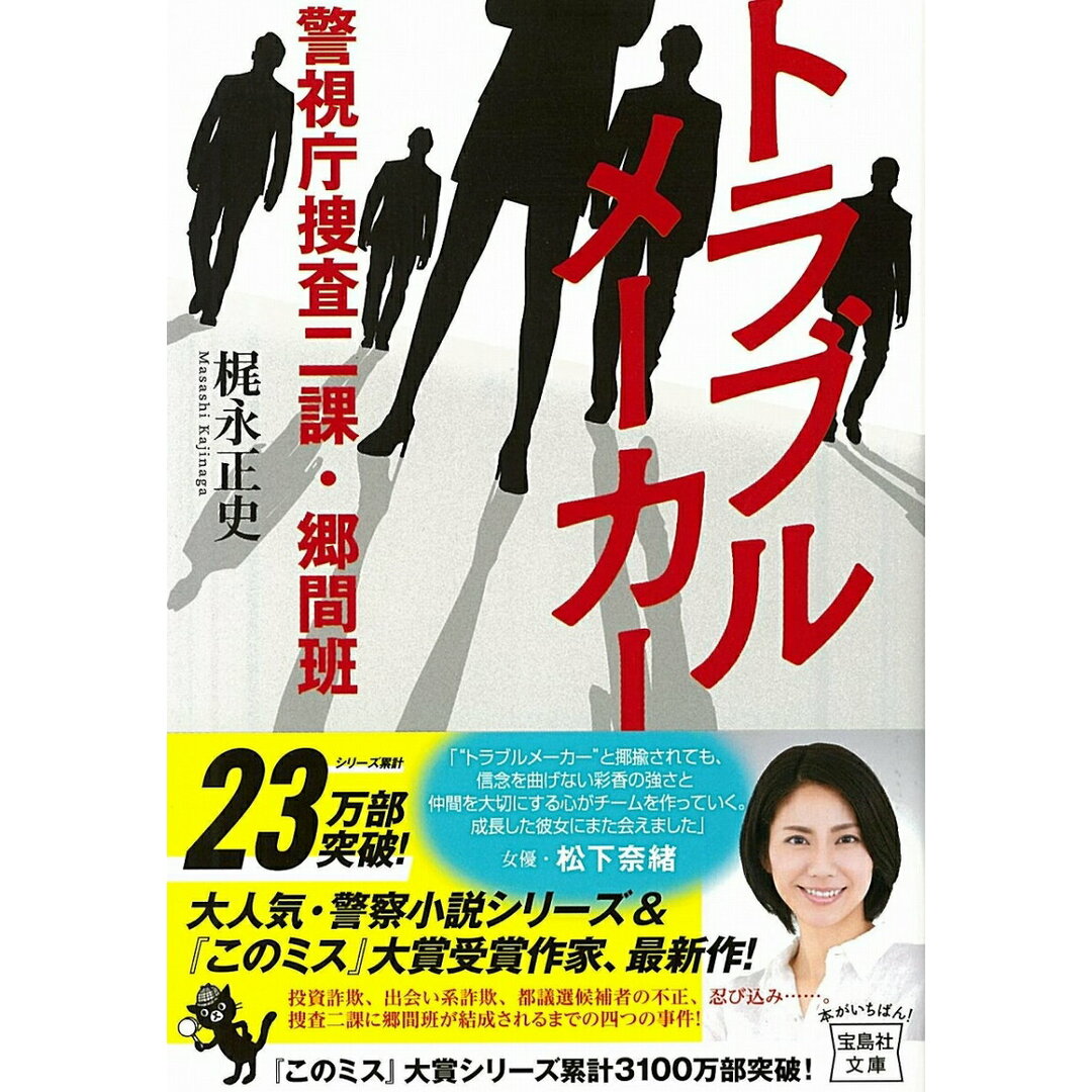 トラブルメーカー 警視庁捜査二課・郷間班 /宝島社/梶永正史(文庫) エンタメ/ホビーのエンタメ その他(その他)の商品写真