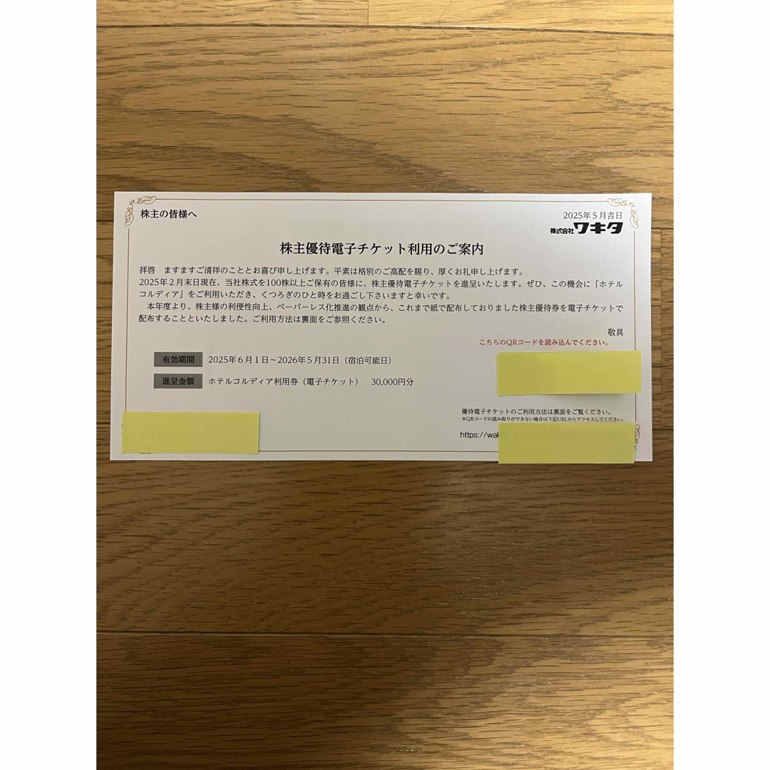 ワキタ 株主優待ホテルコルディア利用券(電子チケット) 30000円分 株主優待 チケットの優待券/割引券(宿泊券)の商品写真