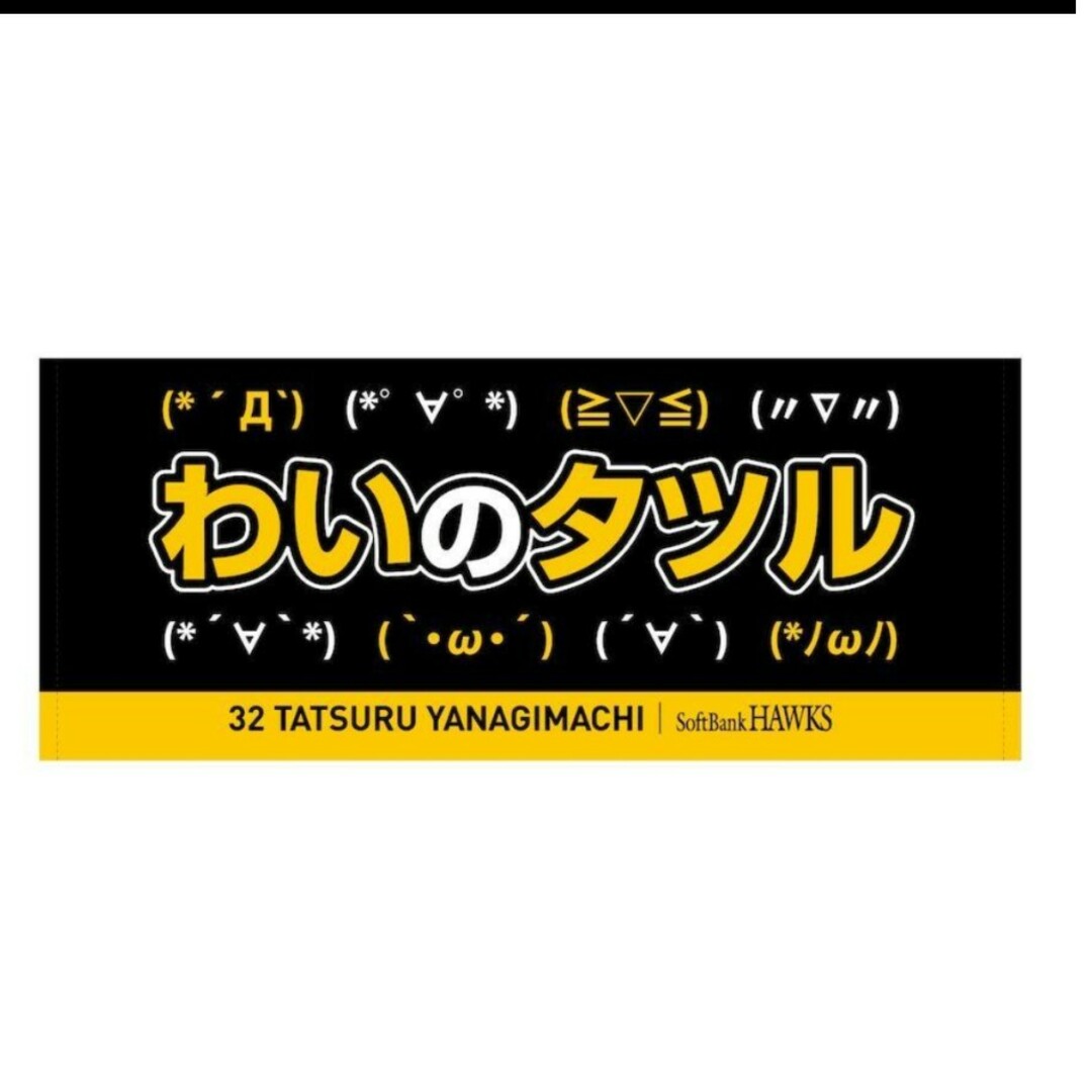 ソフトバンクホークス/わいのタツル/柳町達/32/タオル スポーツ/アウトドアの野球(応援グッズ)の商品写真
