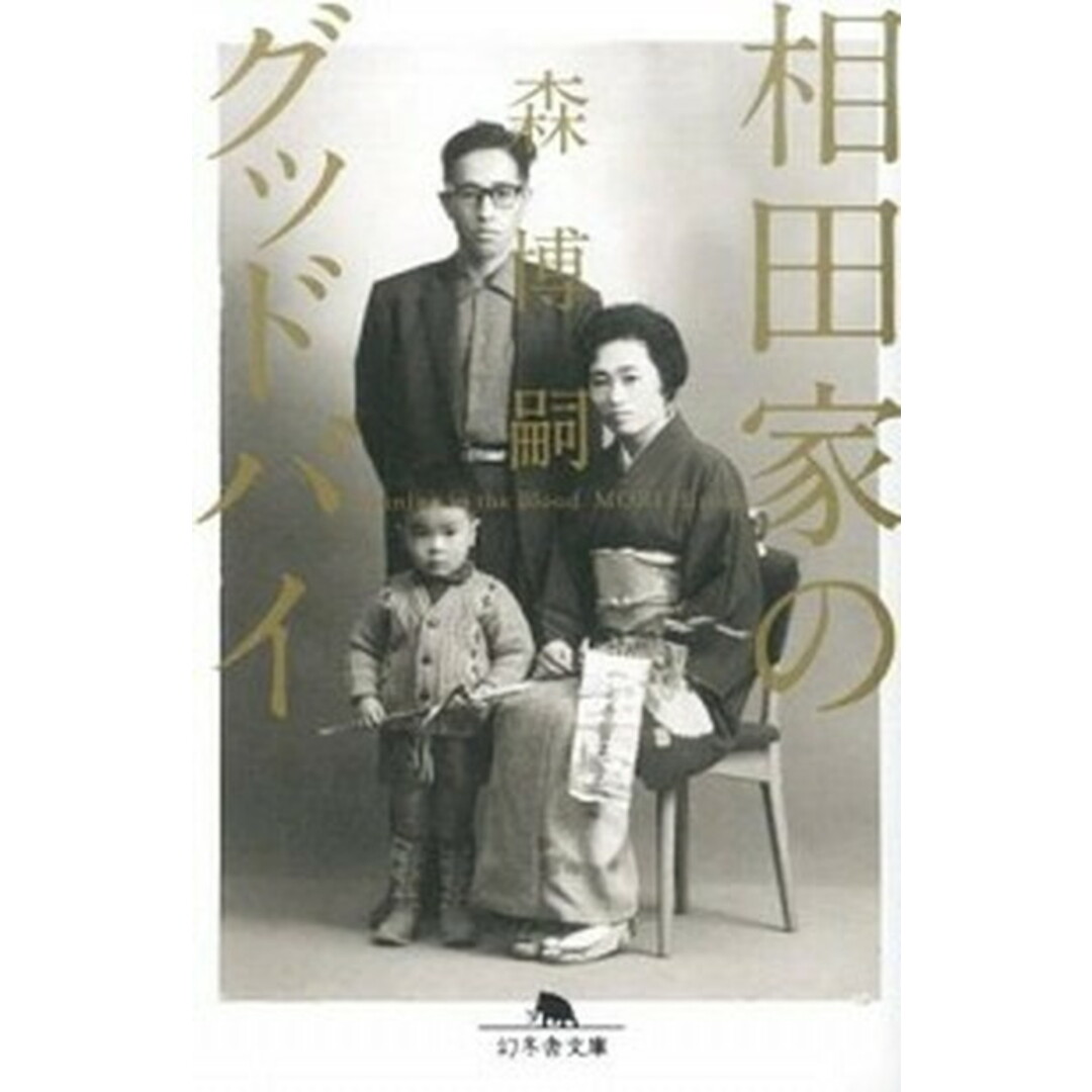 相田家のグッドバイ Running in the Blood /幻冬舎/森博嗣(文庫) エンタメ/ホビーのエンタメ その他(その他)の商品写真