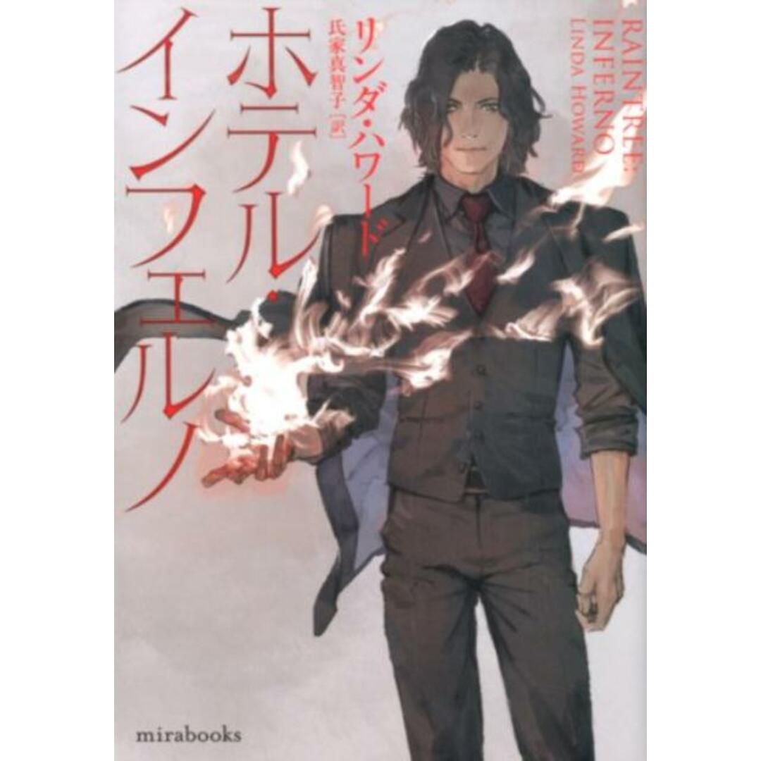 ホテル・インフェルノ /ハ-パ-コリンズ・ジャパン/リンダ・ハワード(文庫) エンタメ/ホビーのエンタメ その他(その他)の商品写真